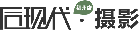 福州后现代摄影